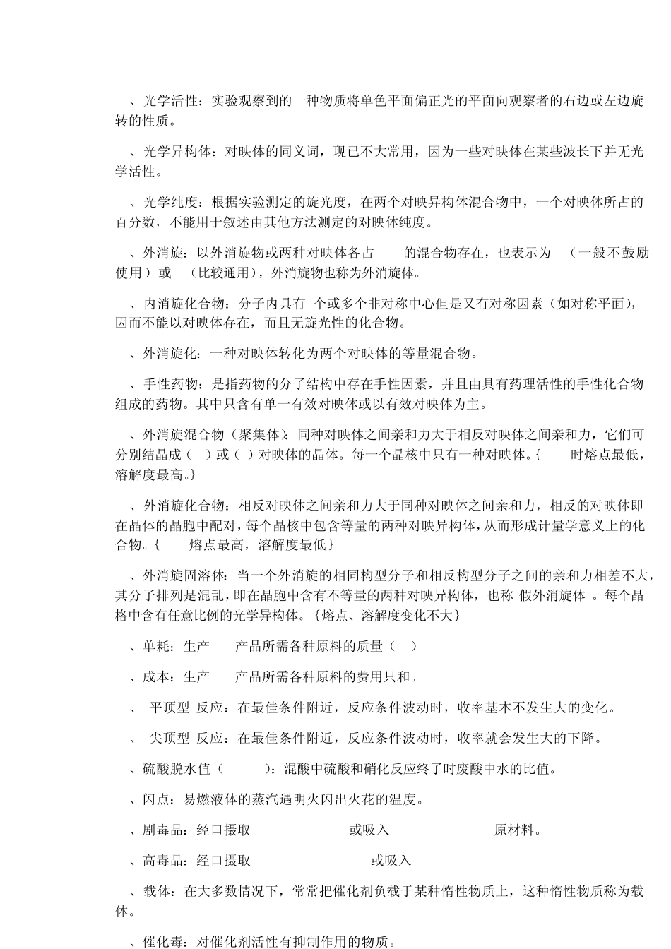 化学制药工艺学总结_第2页