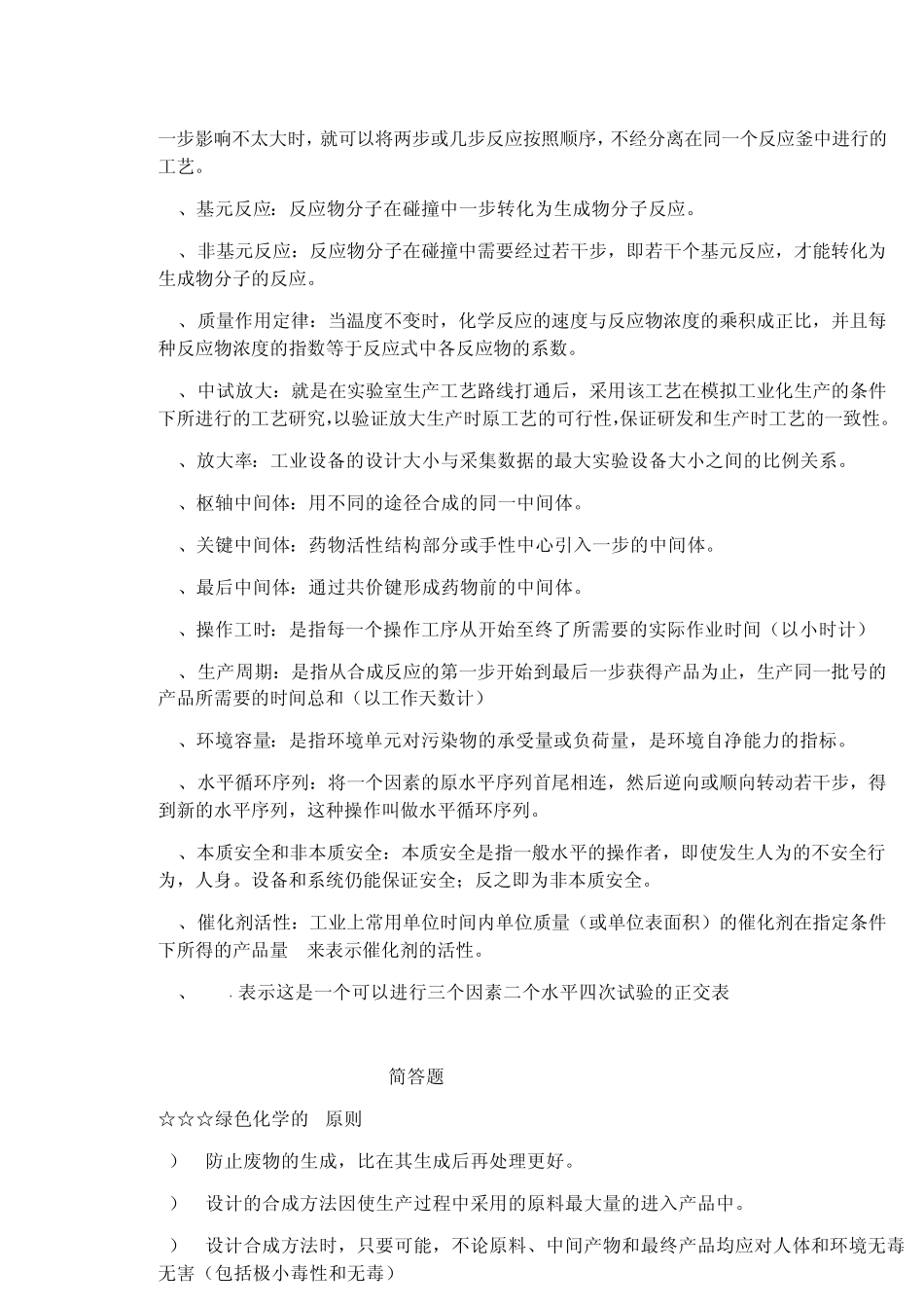 化学制药工艺学总结_第3页