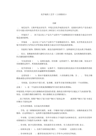 化学制药工艺学总结