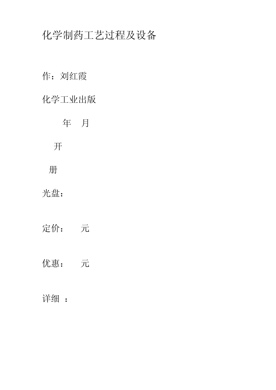 化学制药工艺过程及设备.套_第1页