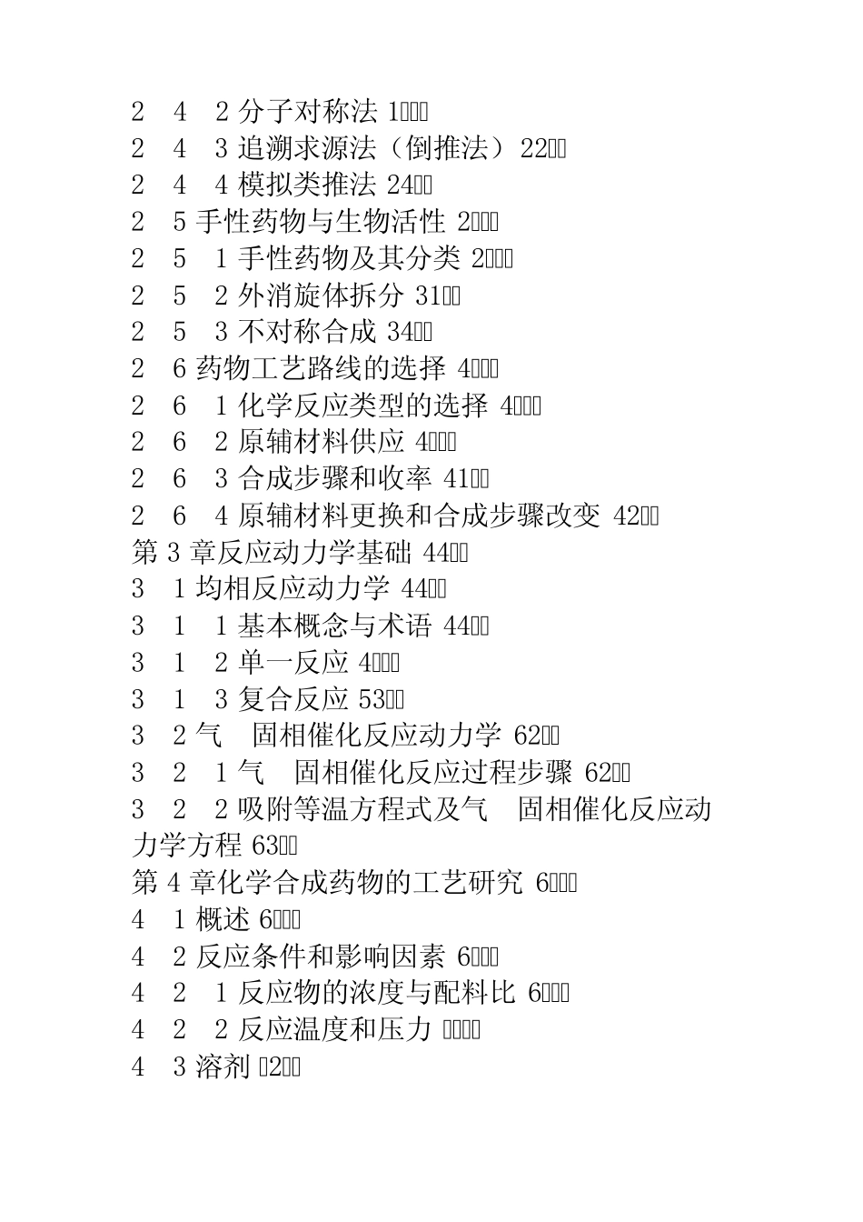 化学制药工艺过程及设备.套_第3页