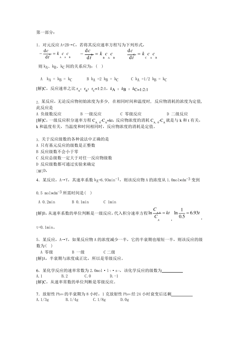 化学动力学习题及答案_第1页
