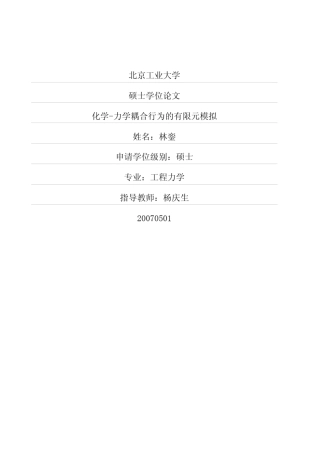化学力学耦合行为的有限元模拟