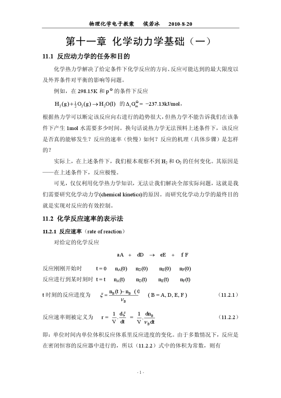 化学动力学基础教案_第1页