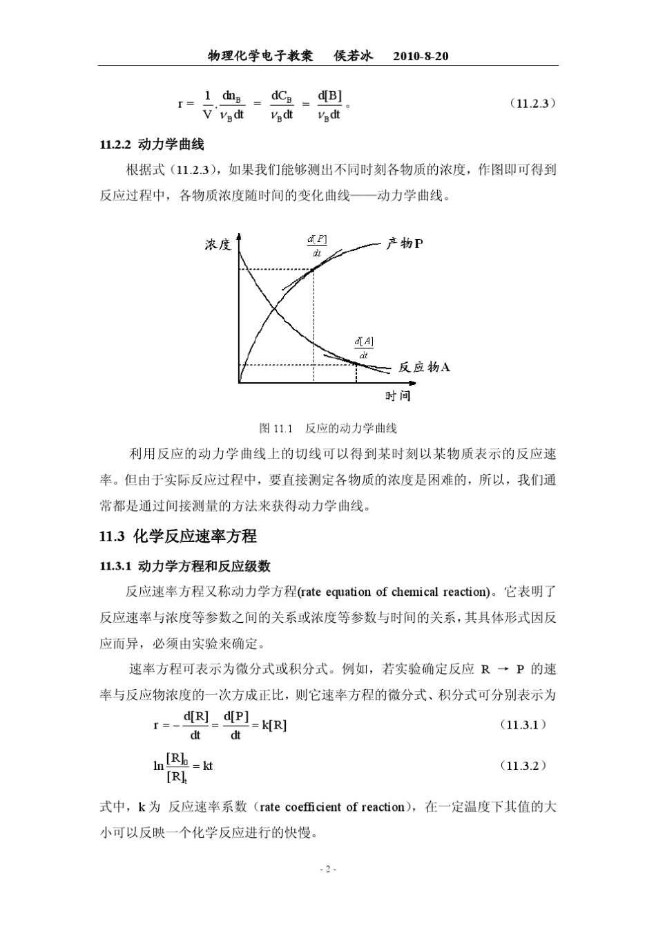 化学动力学基础教案_第2页