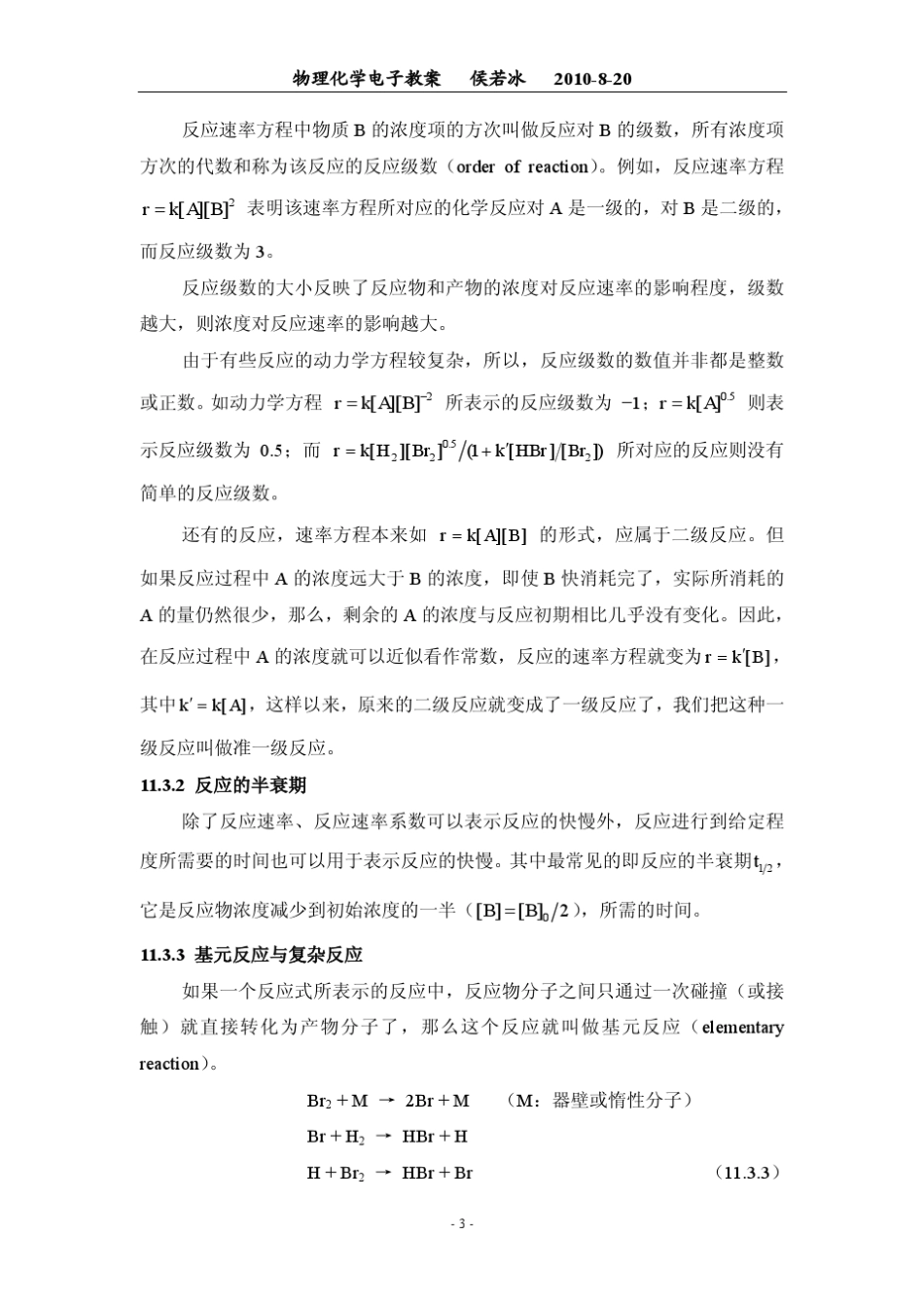 化学动力学基础教案_第3页