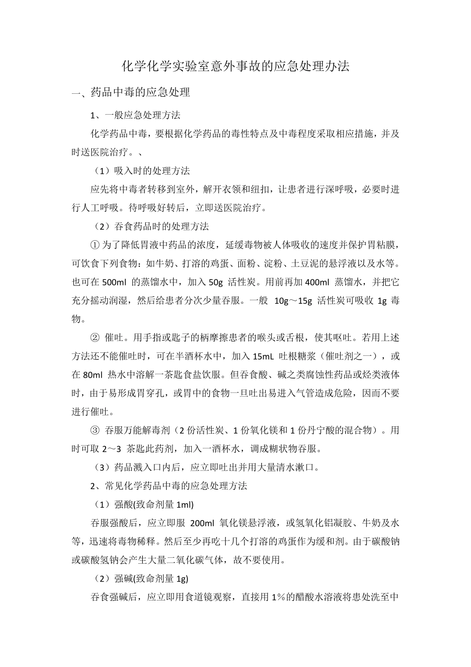 化学化学实验室意外事故的应急处理办法_第1页
