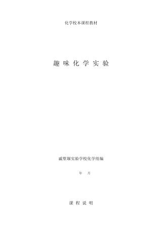 化学化学校本课程教材(趣味化学实验)