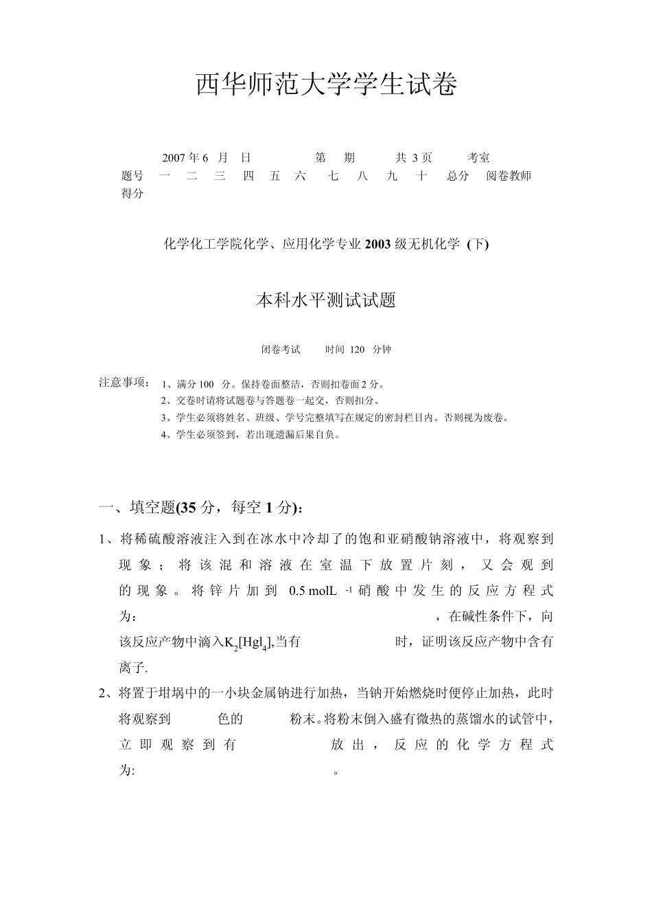 化学化工学院2003级无机化学(下)期末考试题西华师_第1页