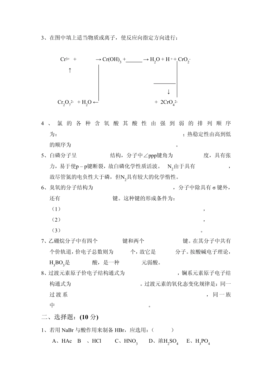 化学化工学院2003级无机化学(下)期末考试题西华师_第2页