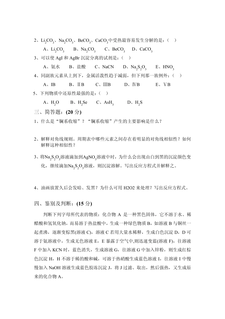 化学化工学院2003级无机化学(下)期末考试题西华师_第3页