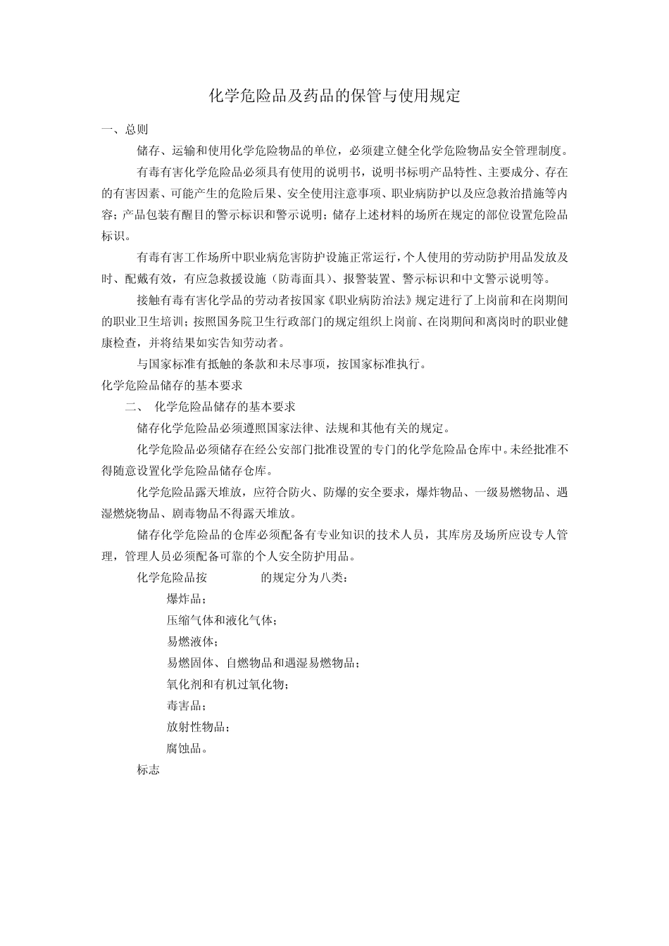 化学危险品及药品的保管与使用规定_第1页