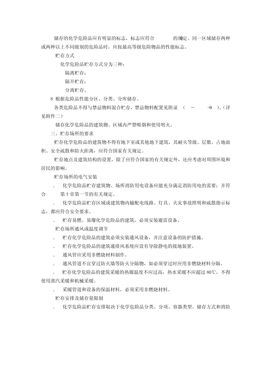 化学危险品及药品的保管与使用规定_第2页