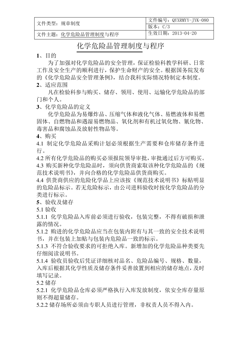 化学危险品管理制度与流程_第1页