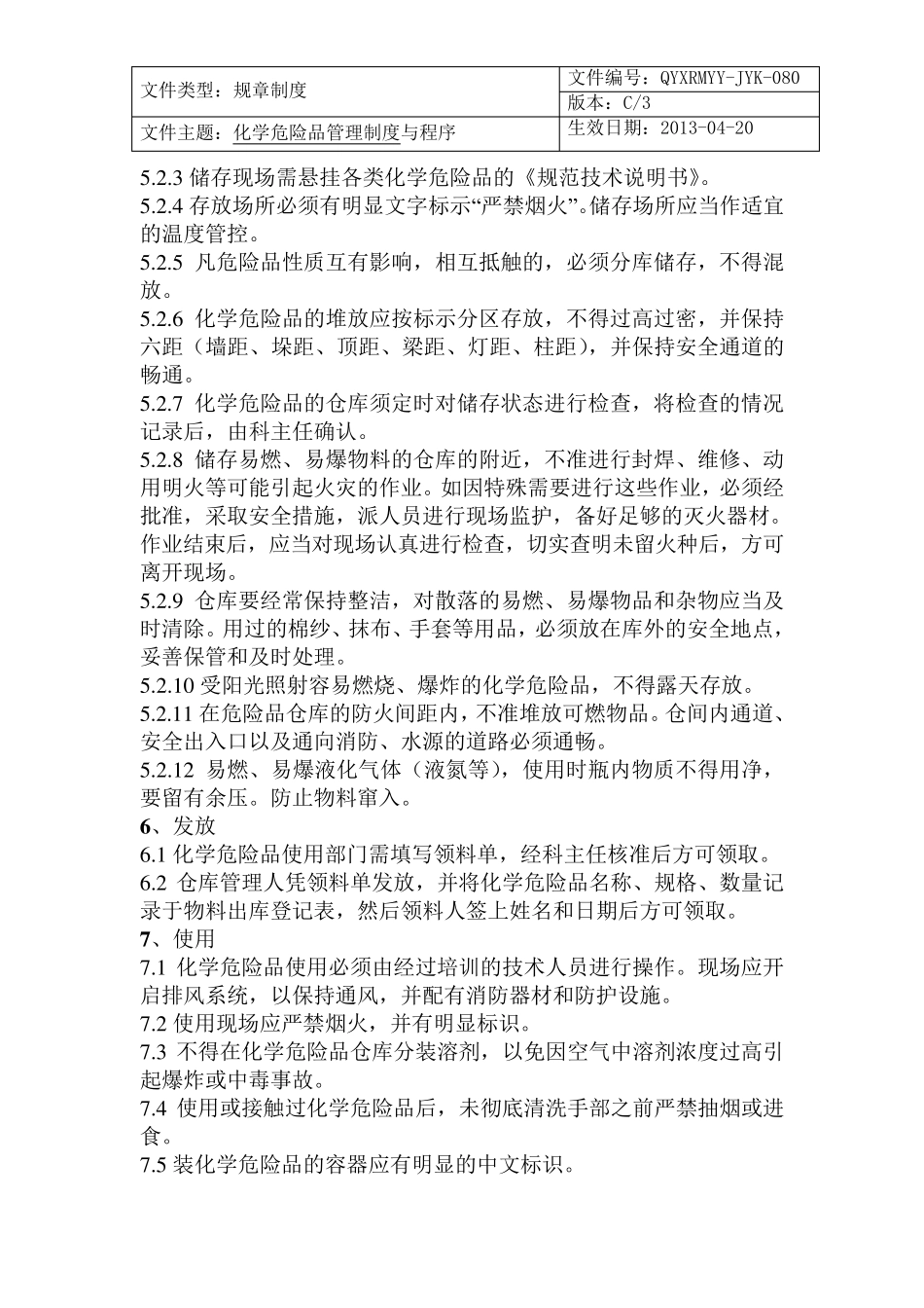 化学危险品管理制度与流程_第2页