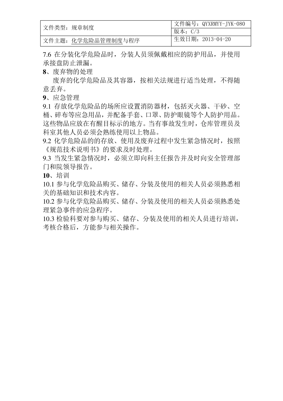 化学危险品管理制度与流程_第3页