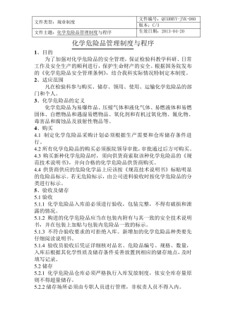 化学危险品管理制度与流程