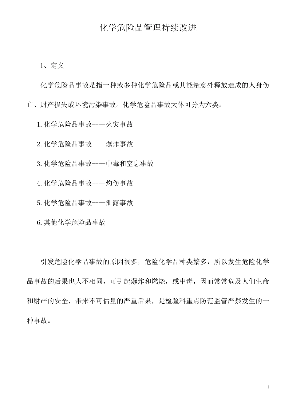 化学危险品管理持续改进_第1页