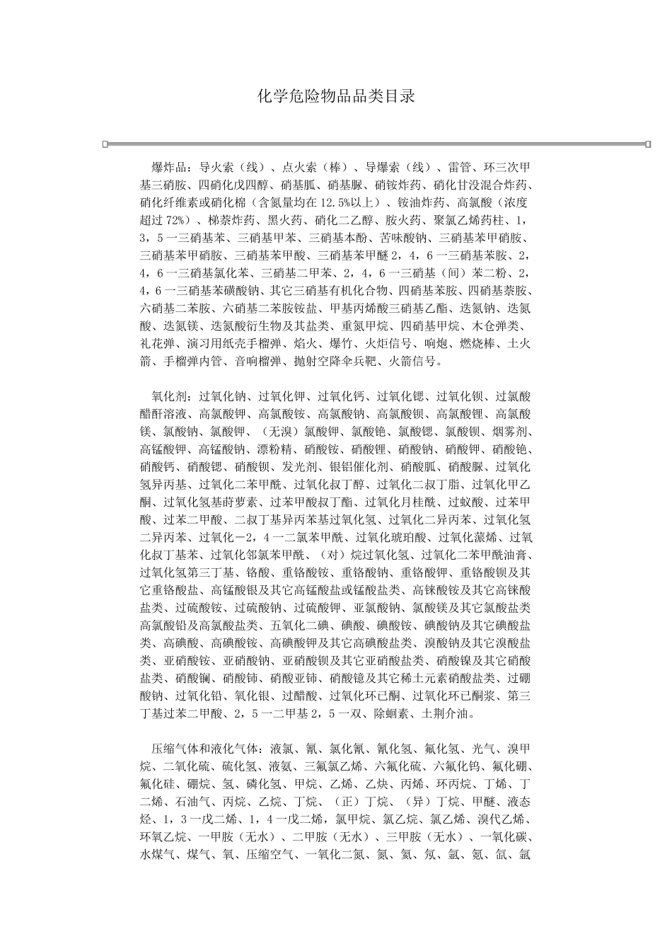 化学危险物品品类目录_第1页