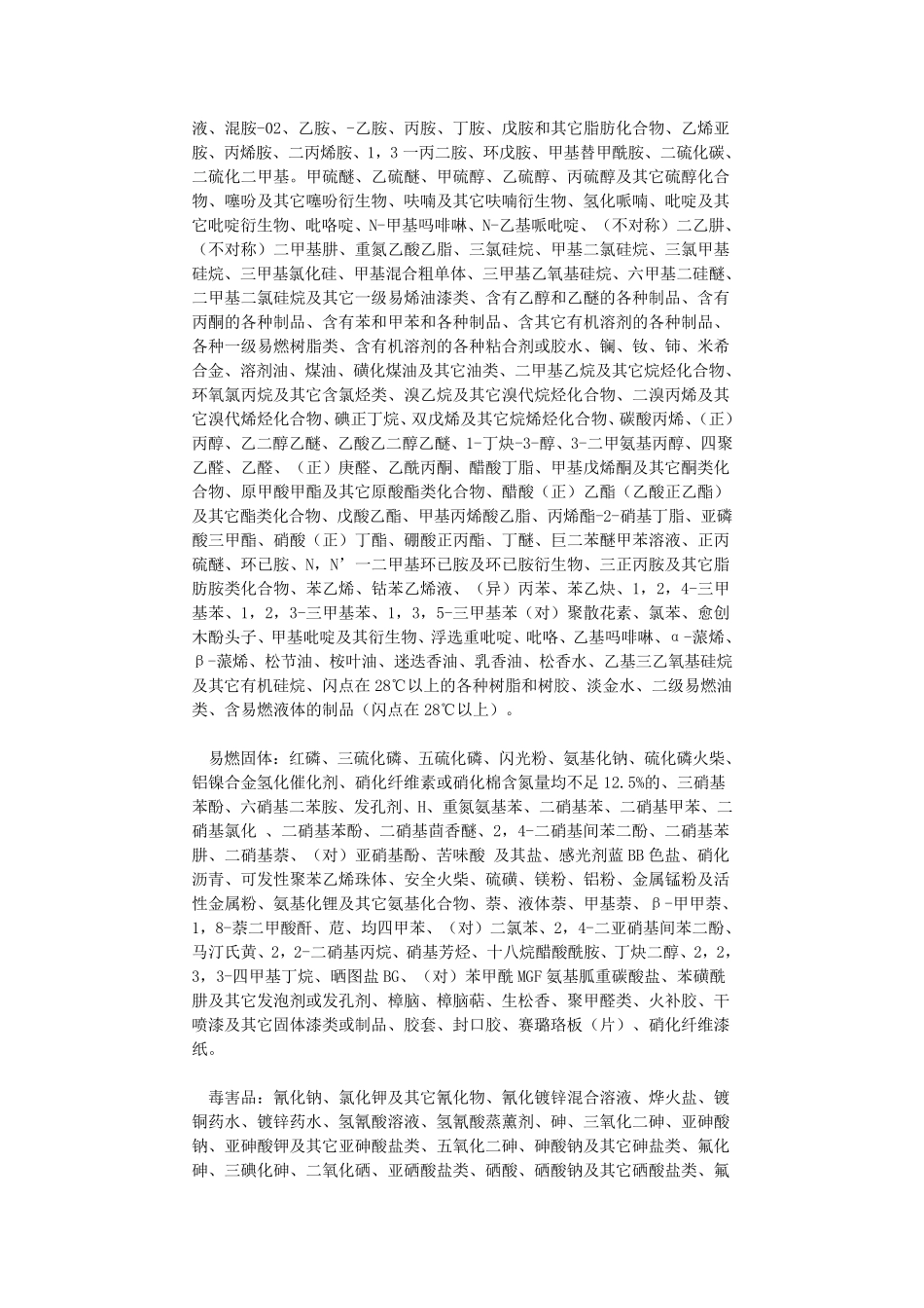 化学危险物品品类目录_第3页