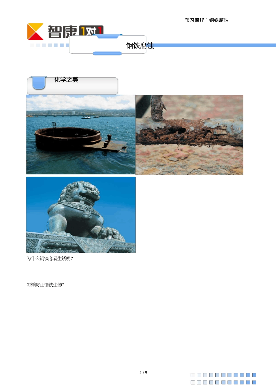 化学原理核心考点——钢铁腐蚀_第1页