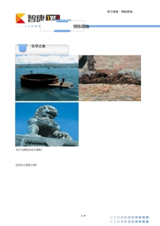 化学原理核心考点——钢铁腐蚀