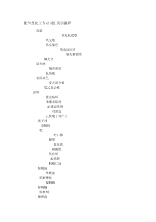 化学及化工专业词汇英语翻译(PZ)