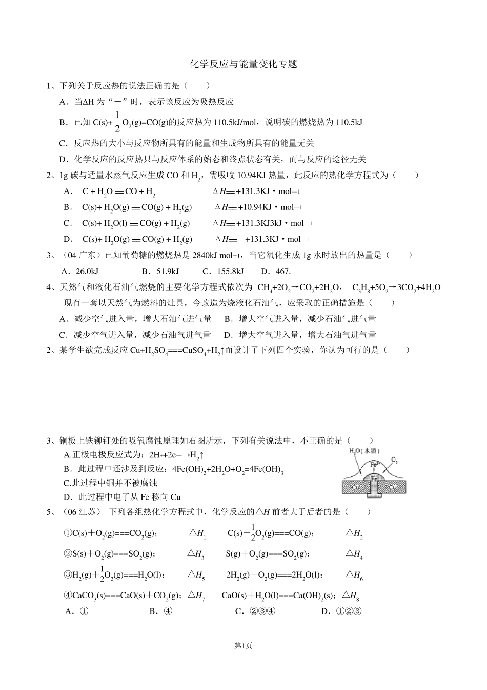 化学反应与能量变化专题测试_第1页
