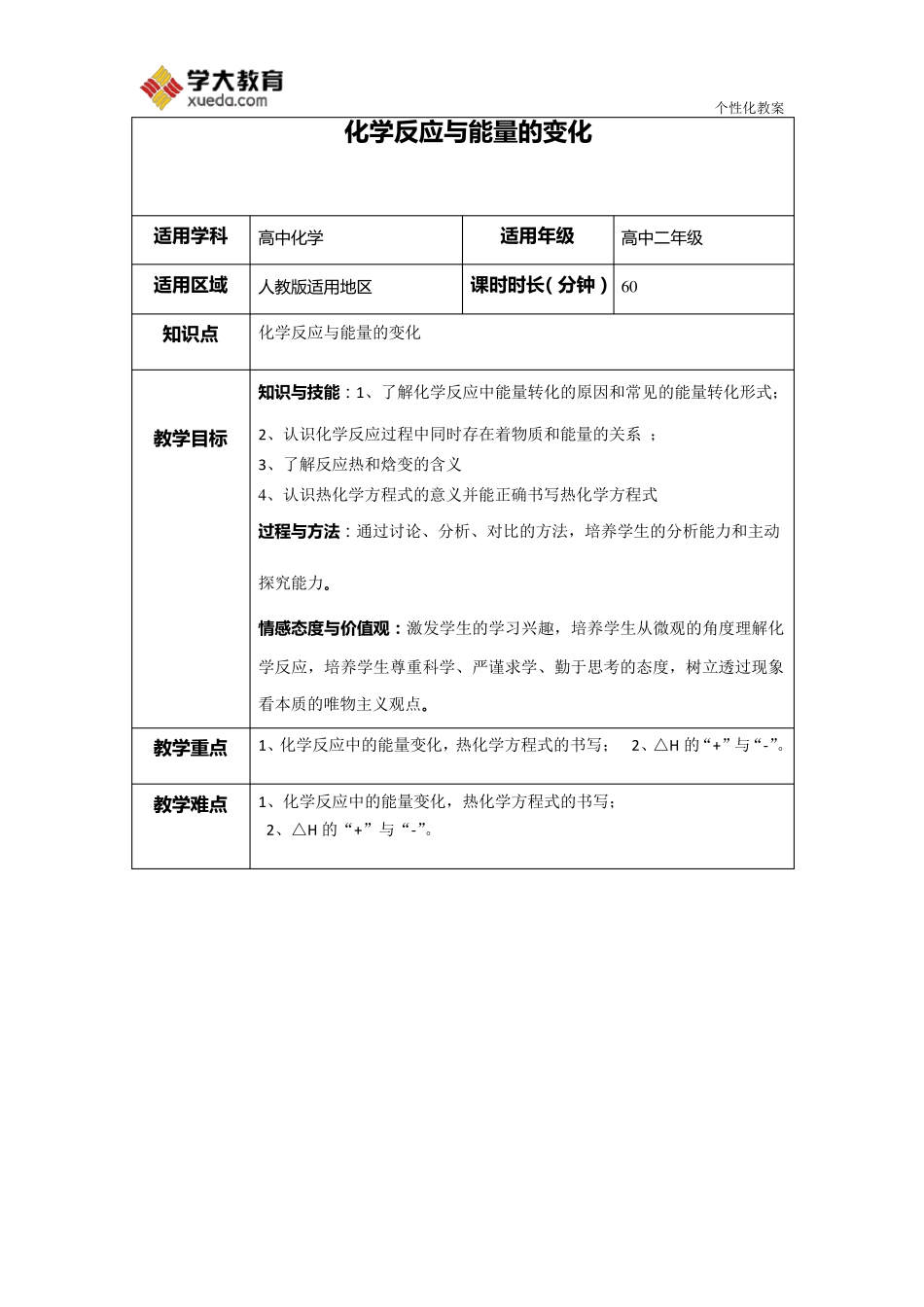 化学反应与能量变化教案_第1页