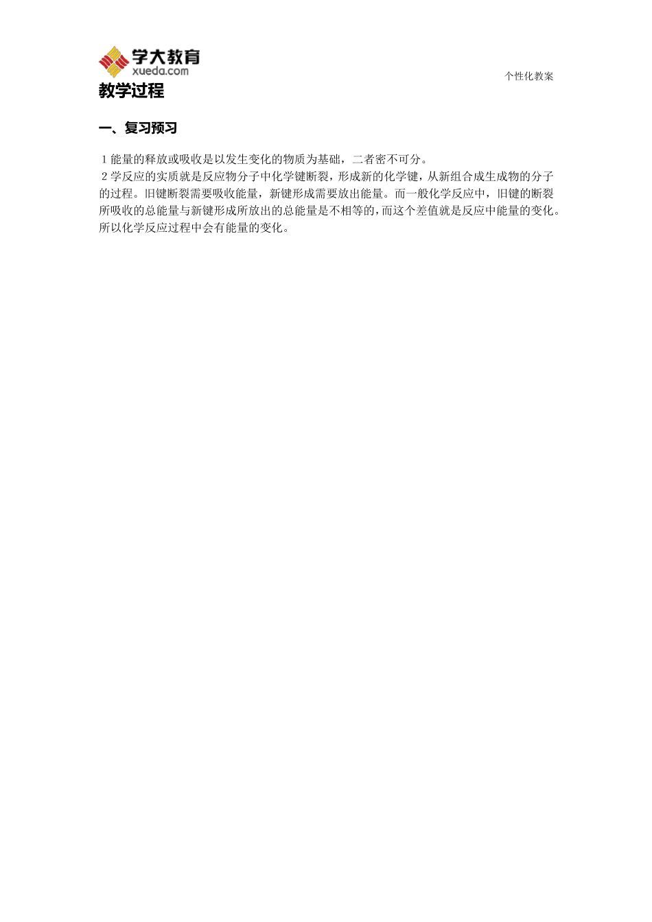 化学反应与能量变化教案_第2页