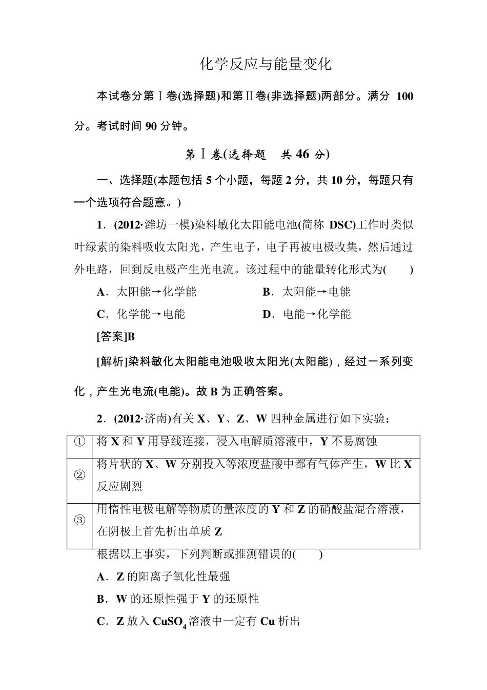 化学反应与能量变化练习题(很好)_第1页