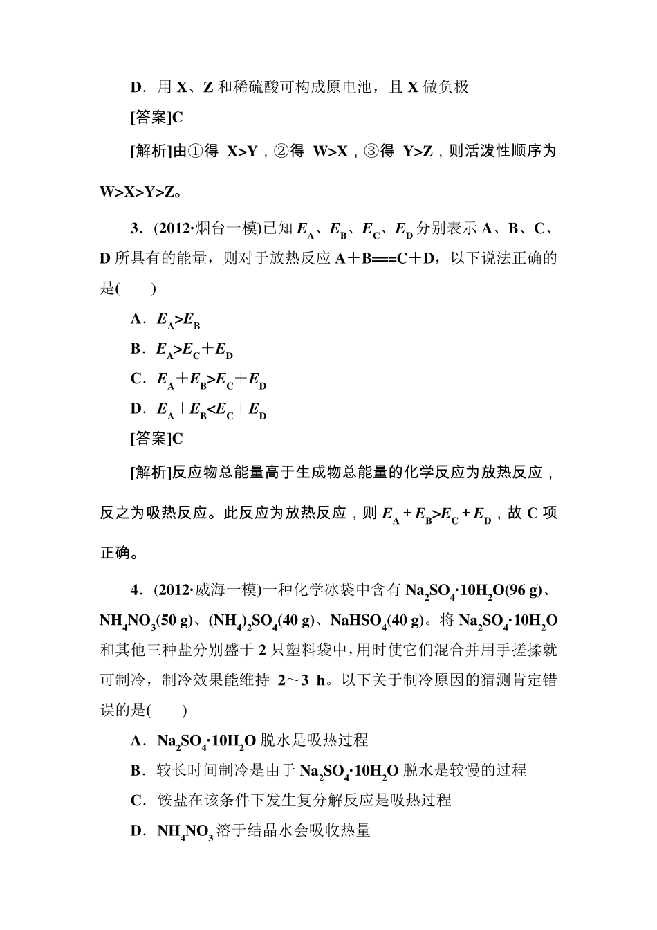 化学反应与能量变化练习题(很好)_第2页