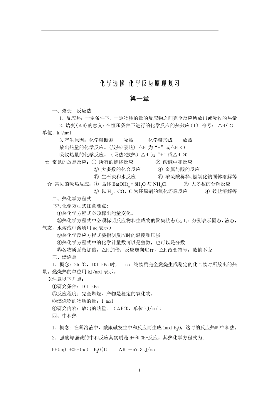 化学反应原理知识点_第1页