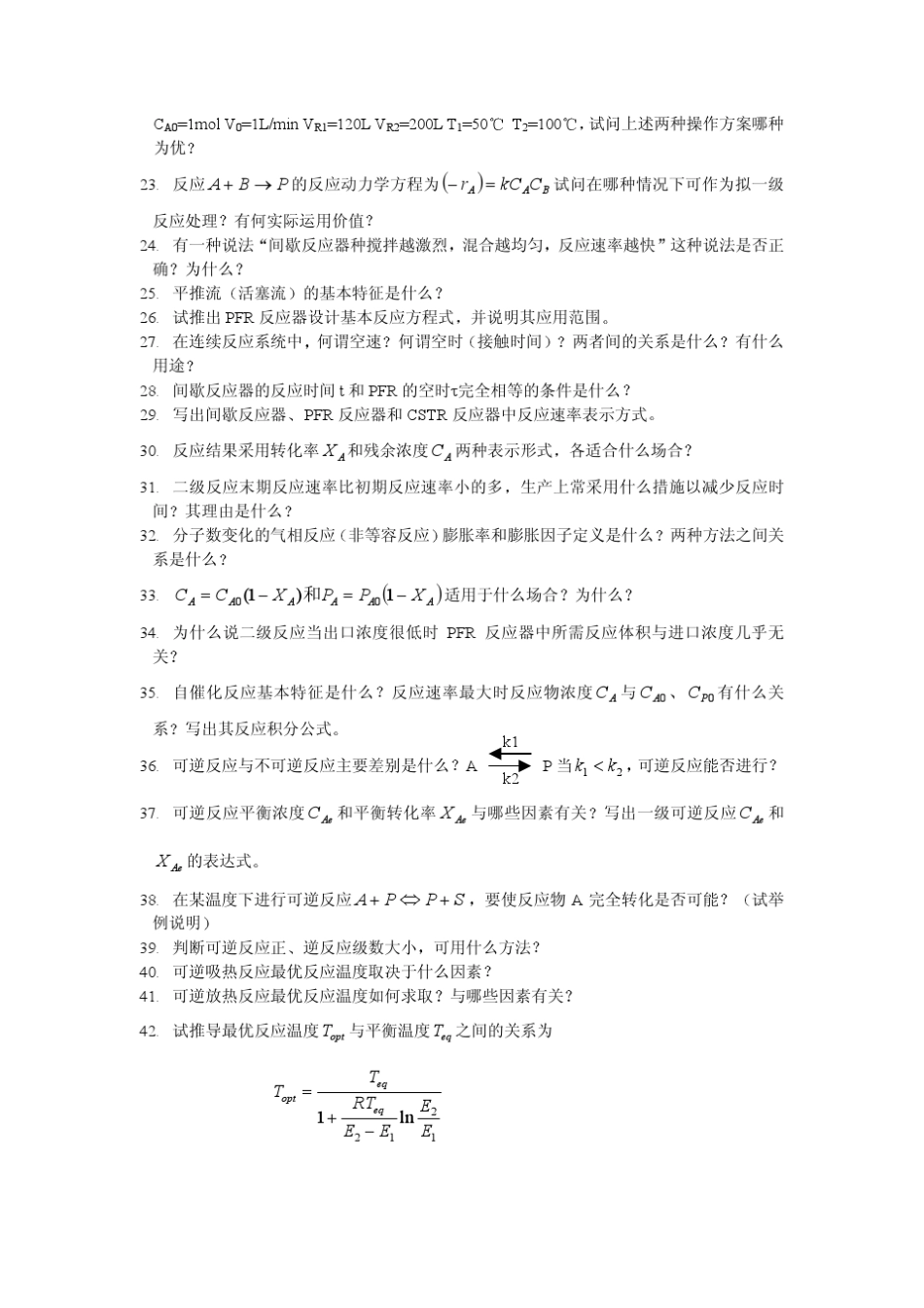 化学反应工程100个思考题_第2页