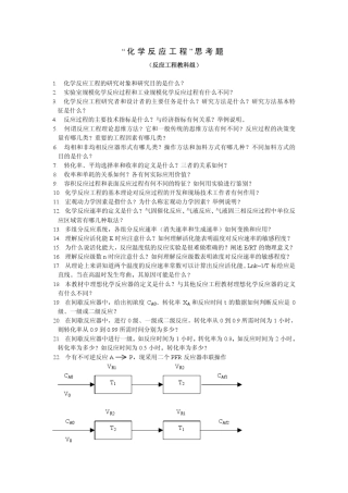 化学反应工程100个思考题