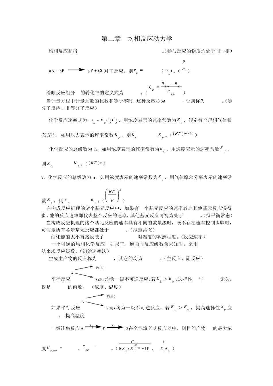 化学反应工程习题(word版)第二章均相反应动力学_第1页