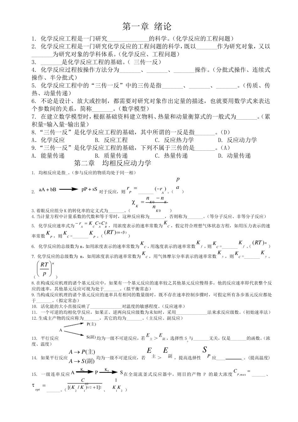 化学反应工程习题与解答_第1页