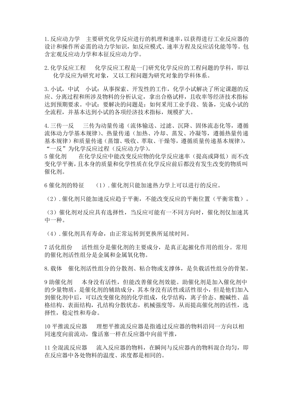 化学反应工程名词解释与简答题_第1页