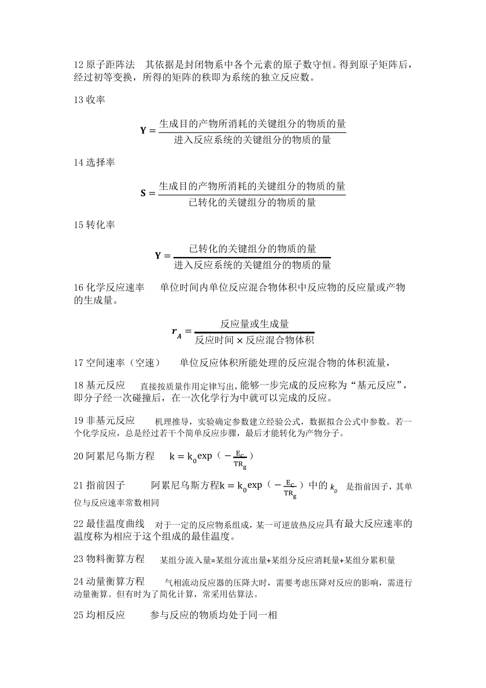 化学反应工程名词解释与简答题_第2页