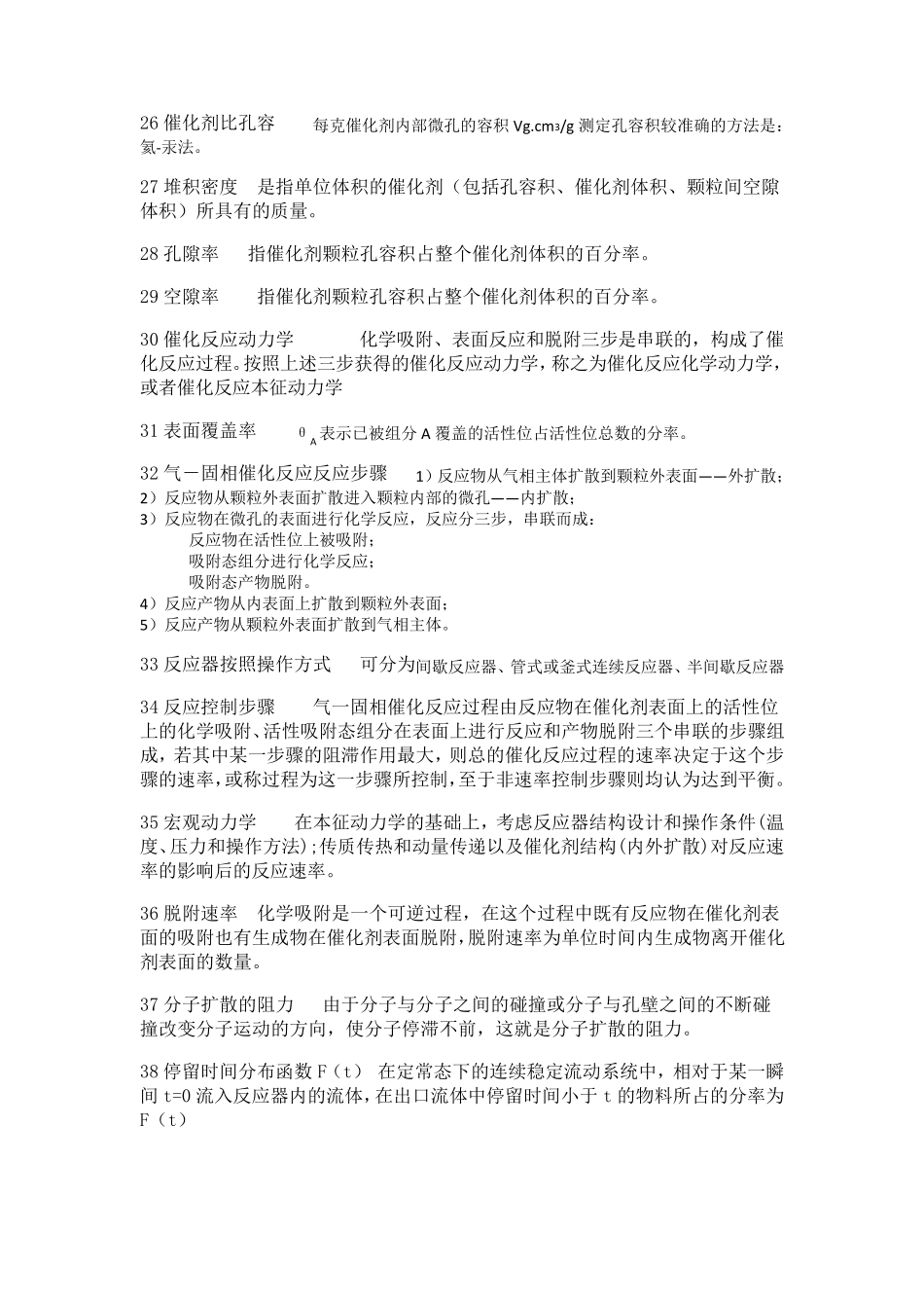 化学反应工程名词解释与简答题_第3页