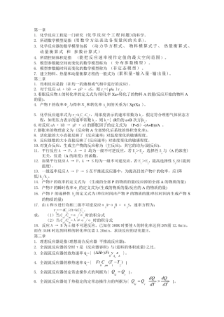 化学反应工程基本概念