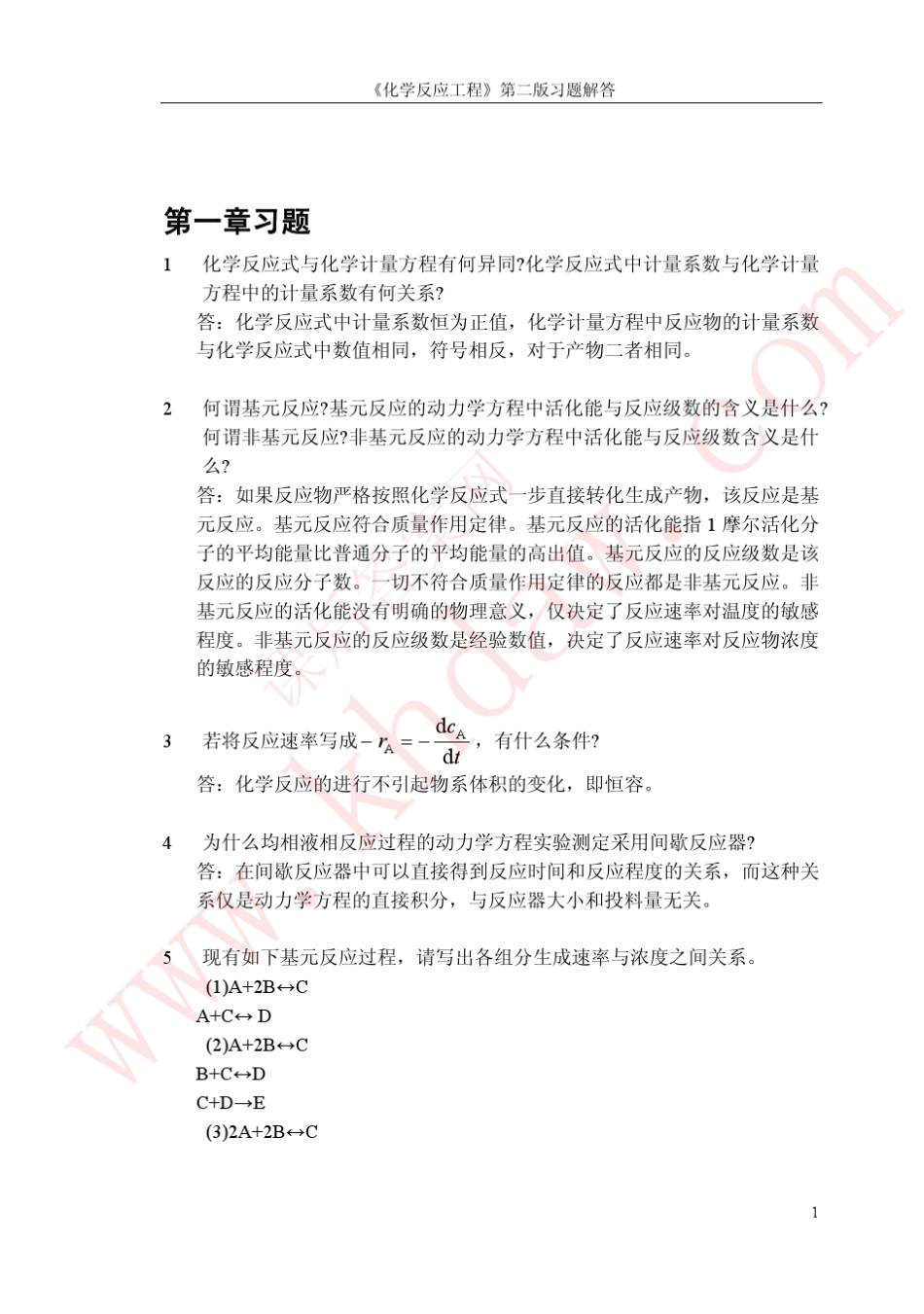 化学反应工程习题答案_第2页
