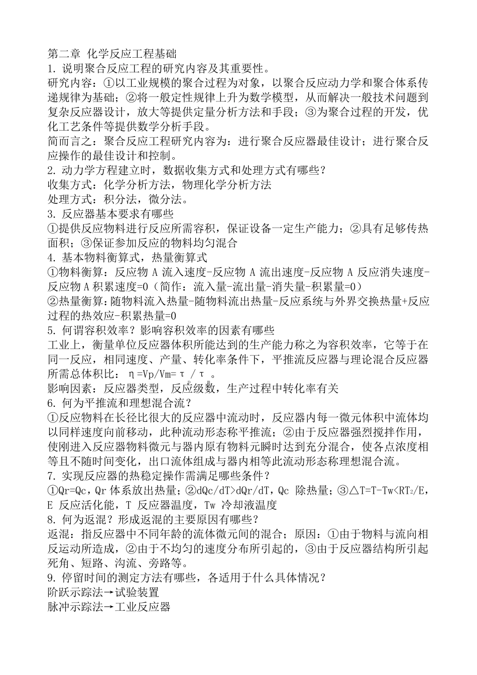 化学反应工程基础课后习题答案_第1页