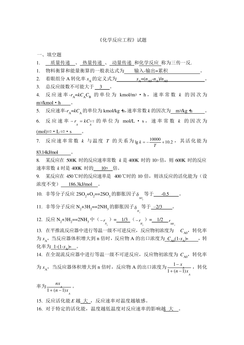 化学反应工程填空题_第1页