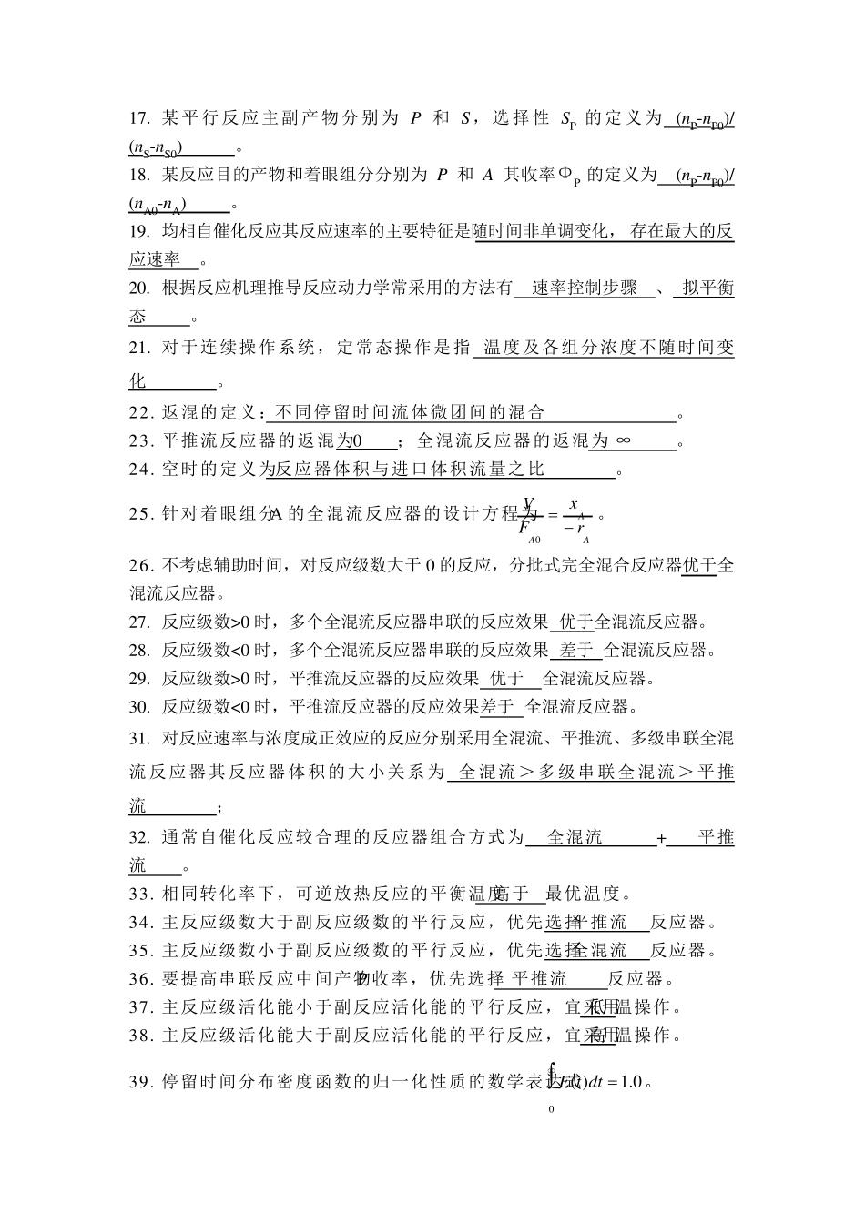 化学反应工程填空题_第2页