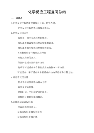 化学反应工程复习+公式指导