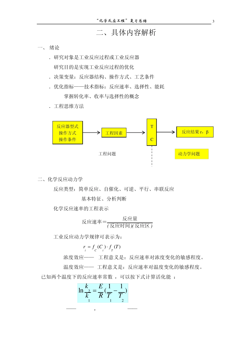 化学反应工程复习总结_第3页