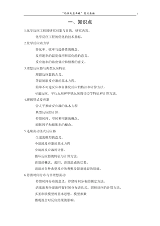 化学反应工程复习总结