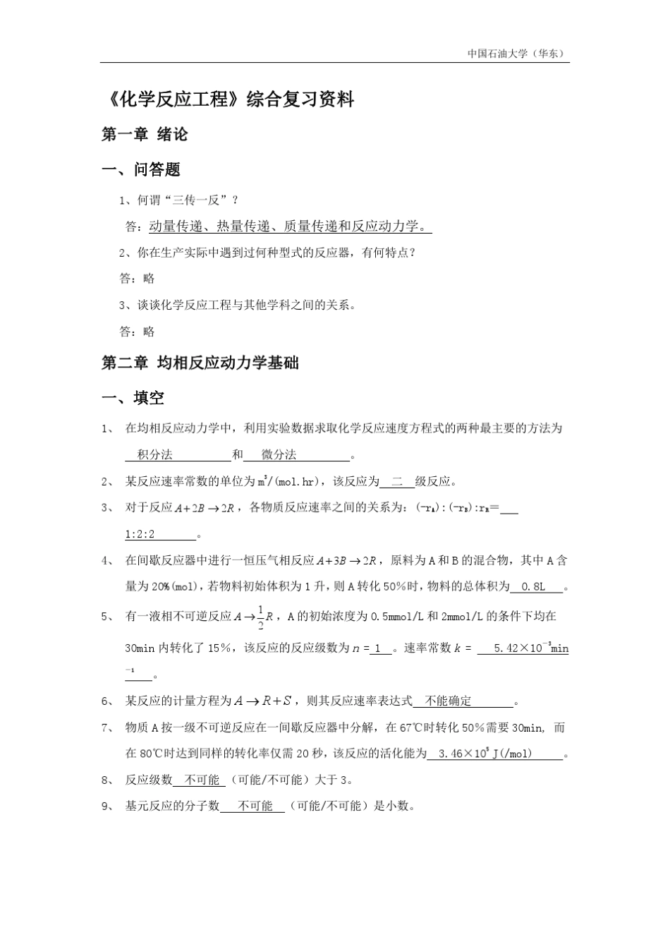 化学反应工程复习资料_第1页