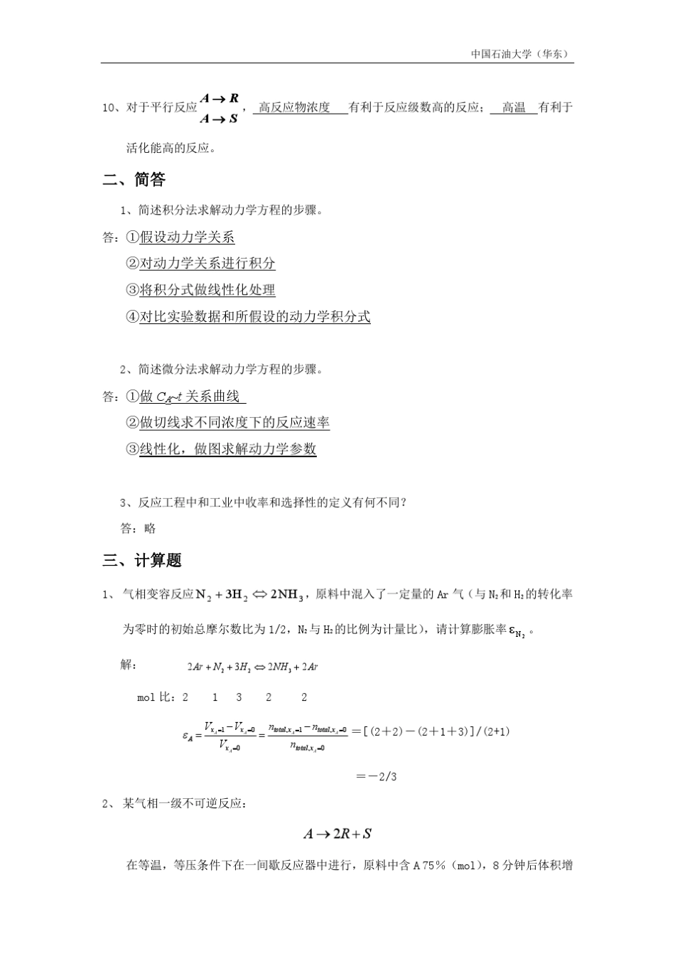 化学反应工程复习资料_第2页